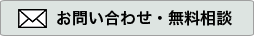 お問い合わせ・資料請求
