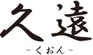 久遠「くおん」
