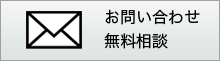 お問い合わせ・資料請求