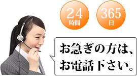 お急ぎの方はお電話ください。