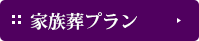 家族葬プラン