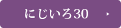 家族葬プラン「にじいろ30」