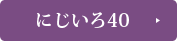 家族葬プラン「にじいろ40」