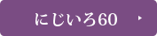 家族葬プラン「にじいろ60」