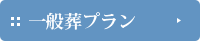 一般葬プラン