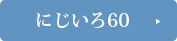一般葬プラン「にじいろ60」