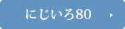 一般葬プラン「にじいろ80」