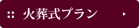 火葬式プラン