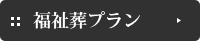 福祉葬プラン