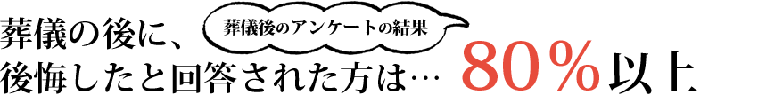 葬儀後のアンケートの結果
