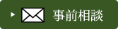 事前相談はこちら