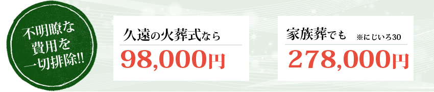 久遠の料金は不明瞭な費用を一切排除しました。