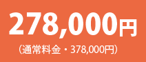 家族葬プラン「にじいろ」:278000円