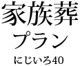 家族葬プラン「にじいろ」