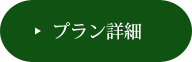 1日葬プラン詳細はこちら