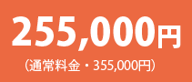 1日葬プラン:255000円