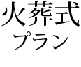 火葬式プラン