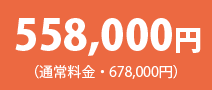 一般葬プラン:558000円