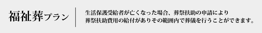 福祉葬プラン