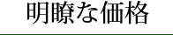 明瞭な価格