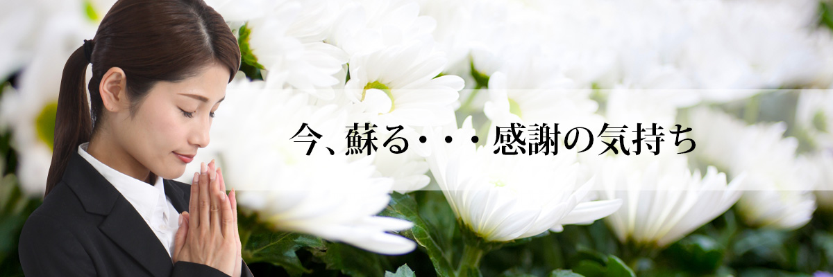 今、蘇る・・・感謝の気持ち