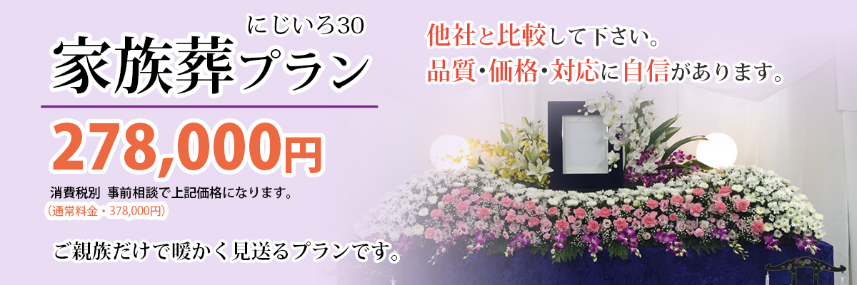 家族葬プラン「にじいろ40」:378000円