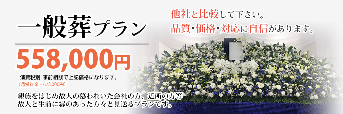 一般葬プラン:478000円